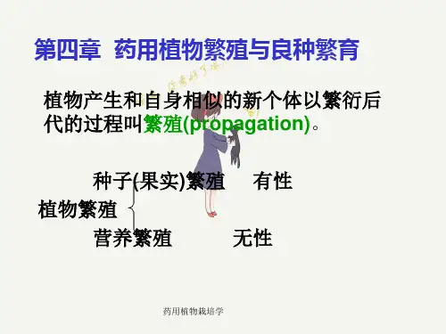 药用植物栽培学