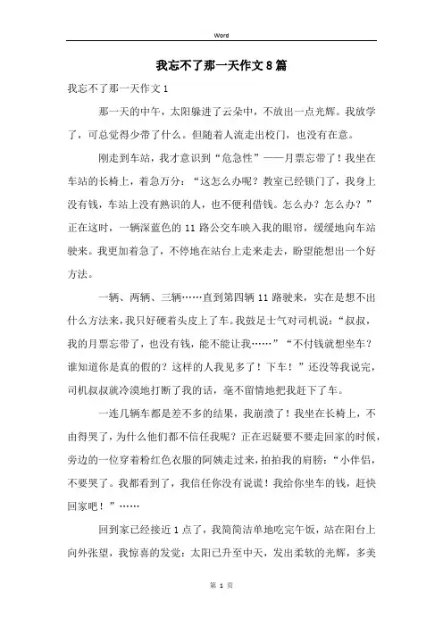 我忘不了那一天作文8篇