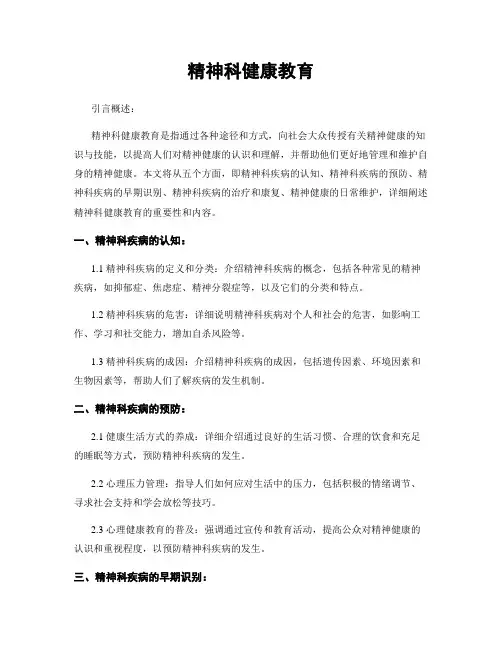 精神科健康教育