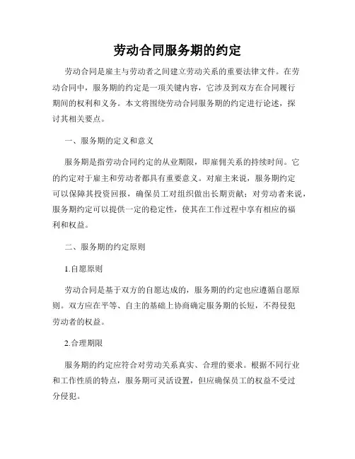 劳动合同服务期的约定