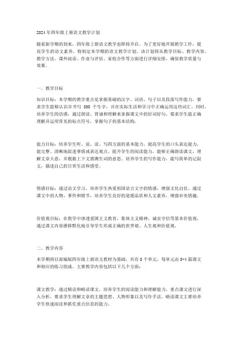 2024年四年级上册语文教学计划