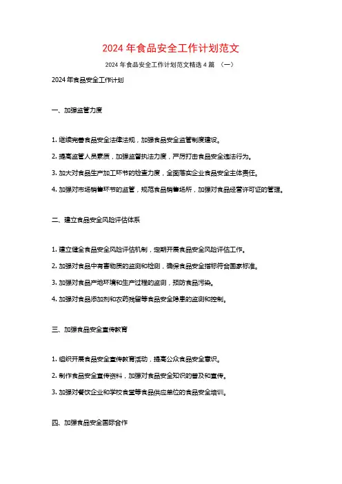 2024年食品安全工作计划范文4篇