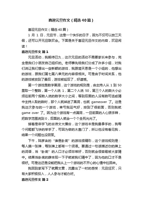 喜迎元旦作文（精选40篇）