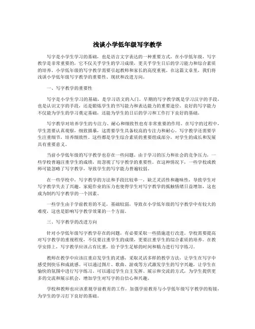 浅谈小学低年级写字教学