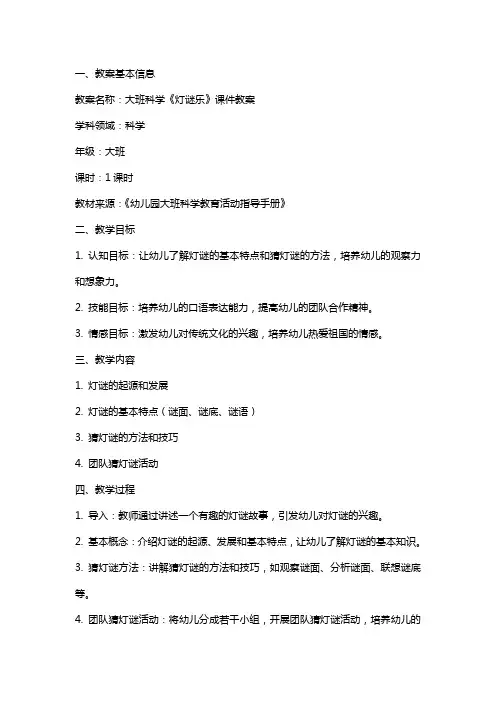 大班科学《灯谜乐》课件教案
