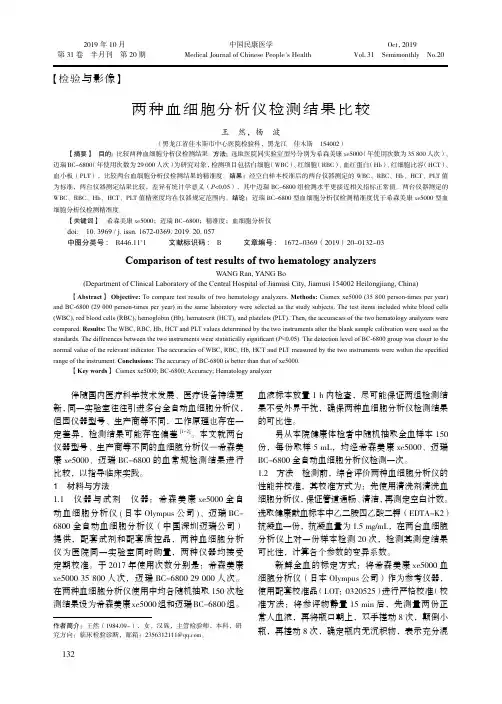 两种血细胞分析仪检测结果比较