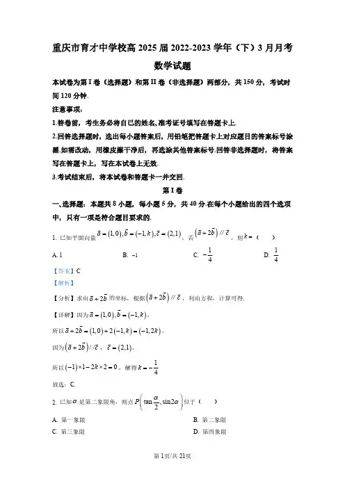 重庆市育才中学校2022-2023学年高一下学期3月月考数学试题(解析版)