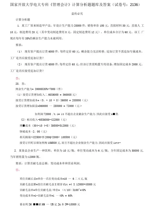 精编国家开放大学电大专科《管理会计》计算分析题题库及答案(试卷号：2136)