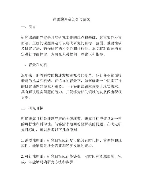 课题的界定怎么写范文