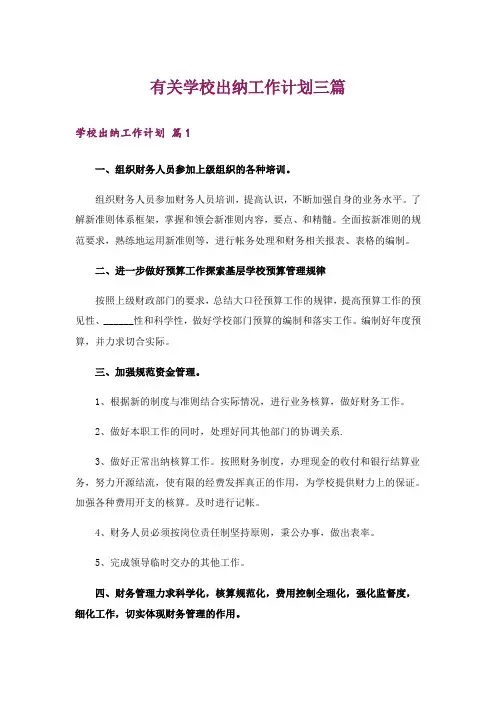 有关学校出纳工作计划三篇