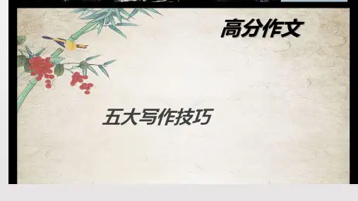 2023届高考语文三轮冲刺：高分作文五大写作技巧+课件25张