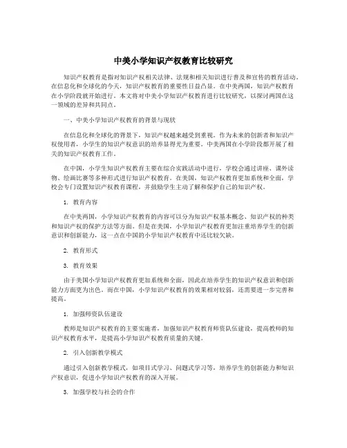 中美小学知识产权教育比较研究