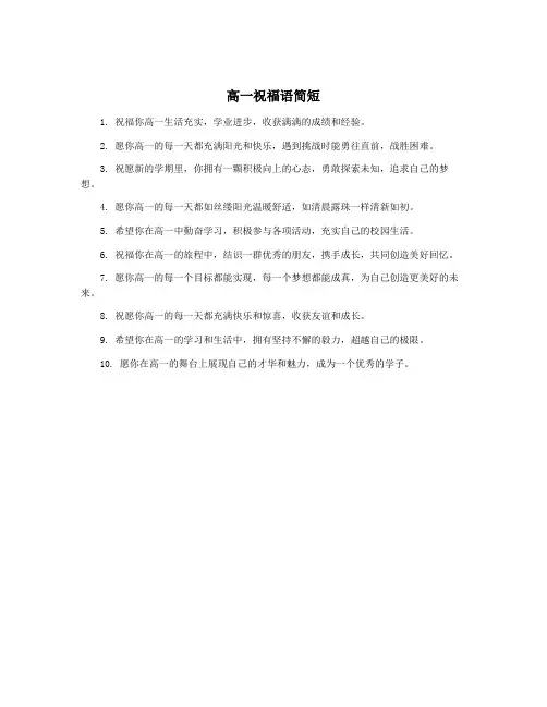 高一祝福语简短