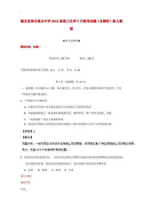 湖北省部分重点中学2014届高三化学十月联考试题(含解析)新人教版