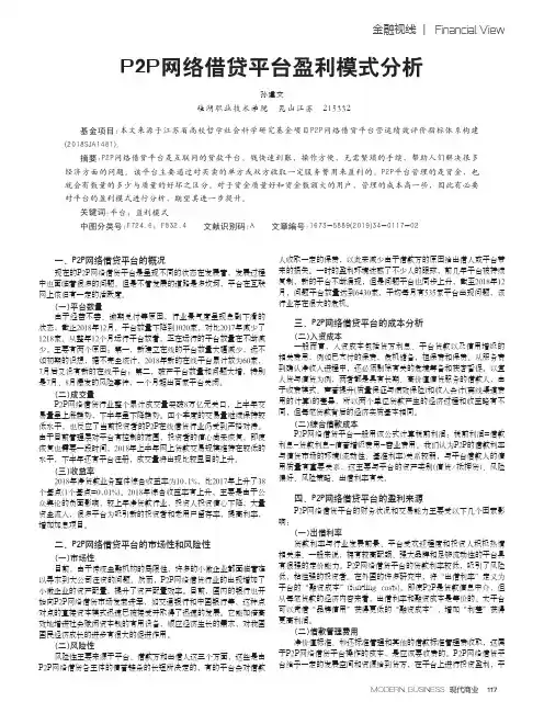 p2p网络借贷平台盈利模式分析