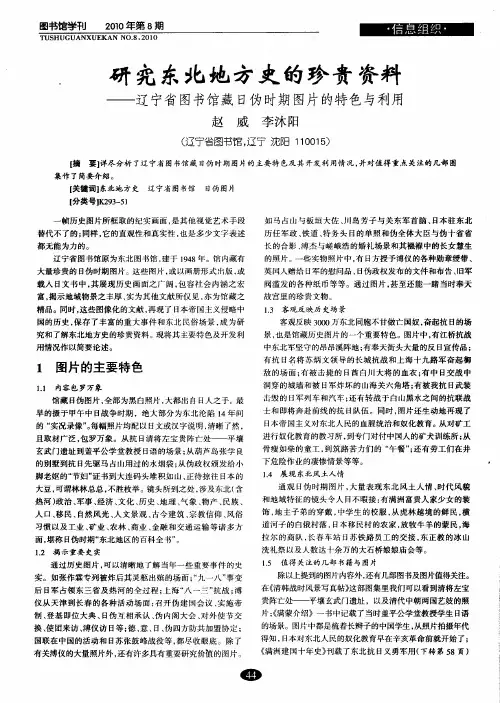 研究东北地方史的珍贵资料——辽宁省图书馆藏日伪时期图片的特色与利用