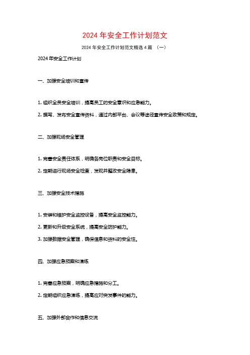 2024年安全工作计划范文4篇