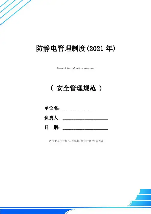 防静电管理制度(2021年)