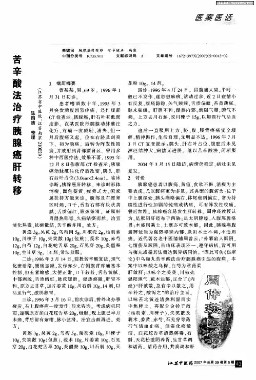 周仲瑛医案·苦辛酸法治疗胰腺癌肝转移
