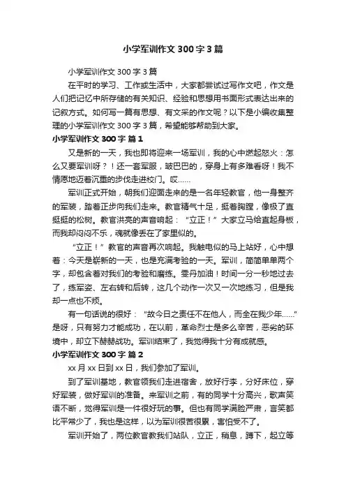 小学军训作文300字3篇