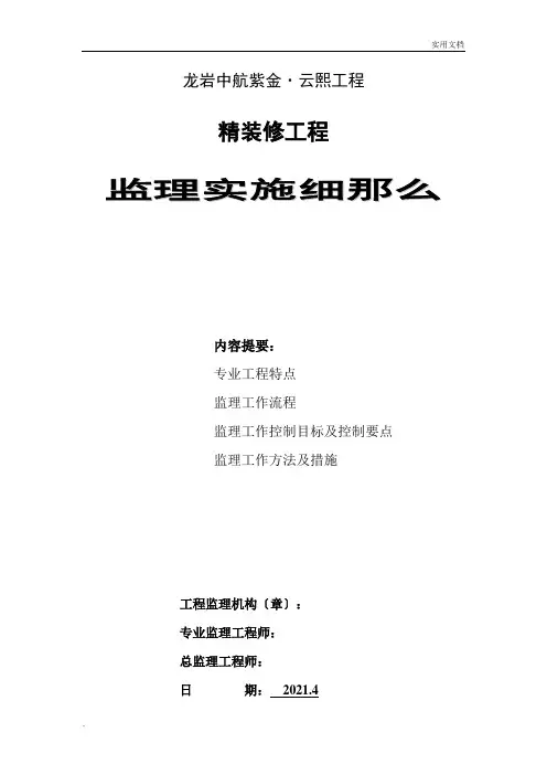 精装修施工监理细则