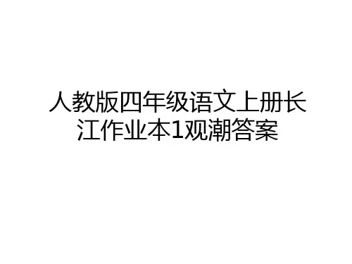 最新人教版四年级语文上册长江作业本1观潮答案知识讲解