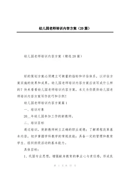 幼儿园老师培训内容方案(20篇)