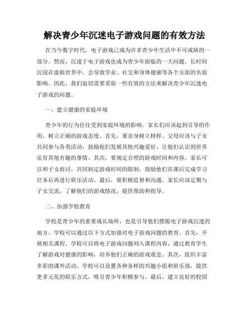 解决青少年沉迷电子游戏问题的有效方法