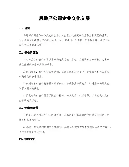 房地产公司企业文化文案