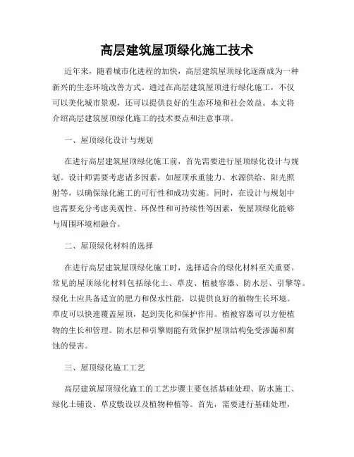 高层建筑屋顶绿化施工技术