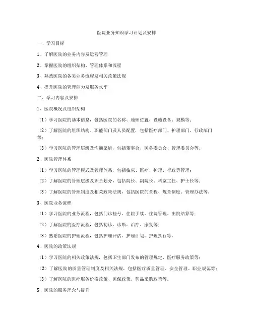 医院业务知识学习计划及安排