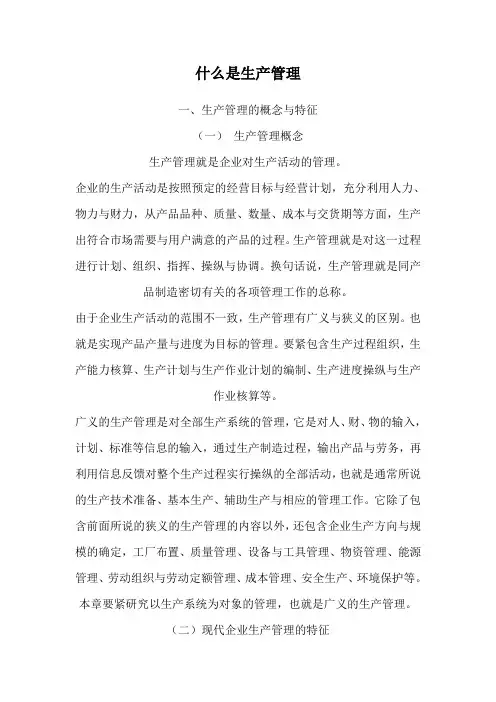 什么是生产管理