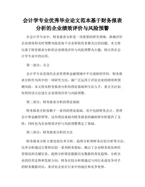 会计学专业优秀毕业论文范本基于财务报表分析的企业绩效评价与风险预警