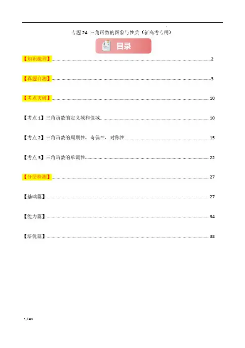 专题24 三角函数的图象与性质-2025年高考数学一轮复习讲义(知识梳理+真题)(新高考专用)解析版
