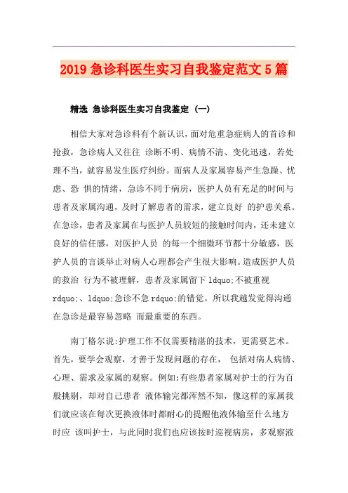 急诊科医生实习自我鉴定范文5篇