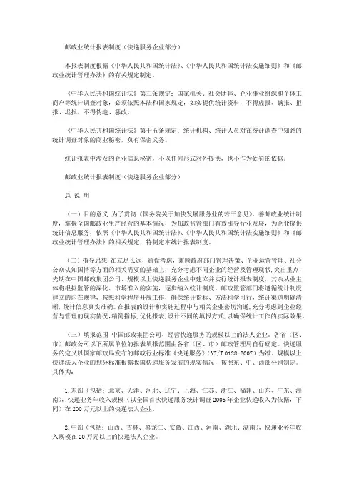 邮政业统计报表制度(快递服务企业部分)