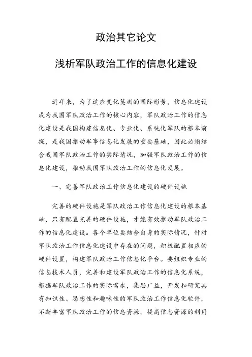 课题研究论文：浅析军队政治工作的信息化建设