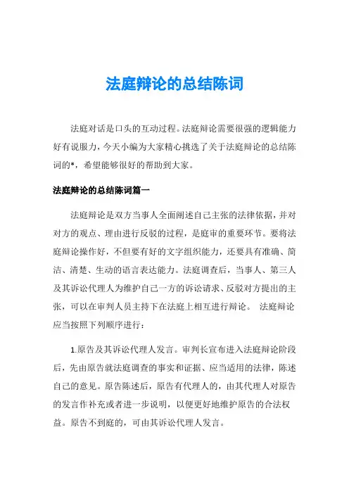 法庭辩论的总结陈词