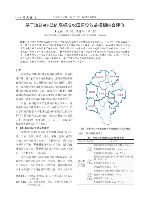 基于改进AHP法的高标准农田建设效益模糊综合评价