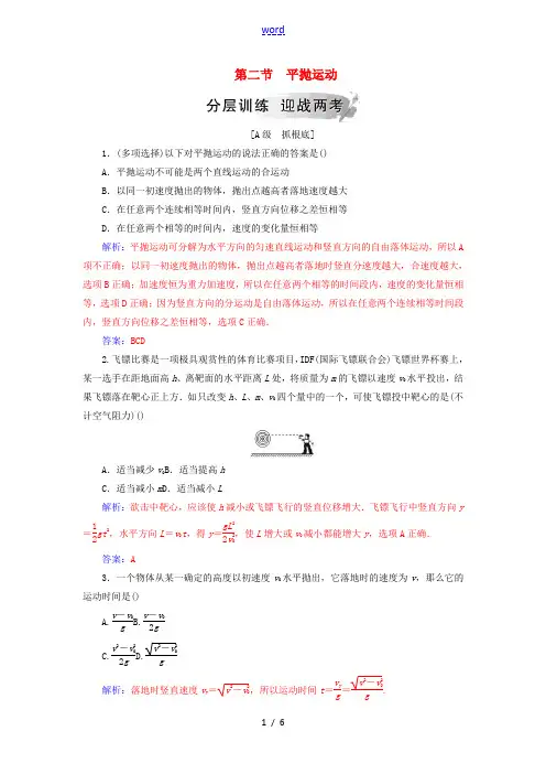高中物理 第五章 曲线运动 第二节 平抛运动分层训练 新人教版必修2-新人教版高一必修2物理试题