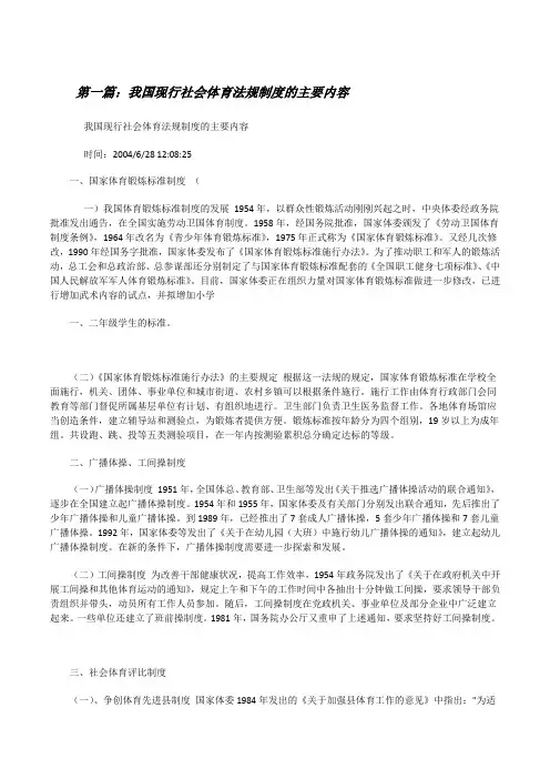 我国现行社会体育法规制度的主要内容[修改版]