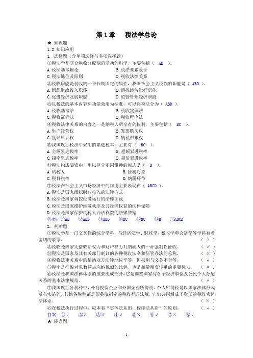 《税法学》第三版课后习题参考答案