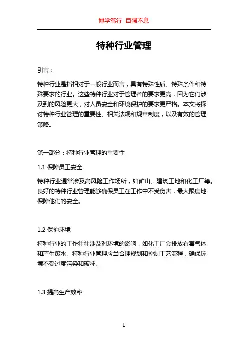 特种行业管理