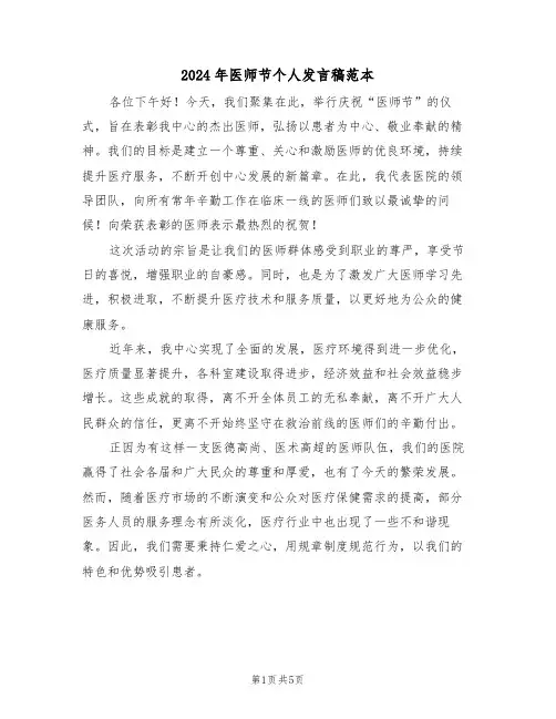 2024年医师节个人发言稿范本（三篇）