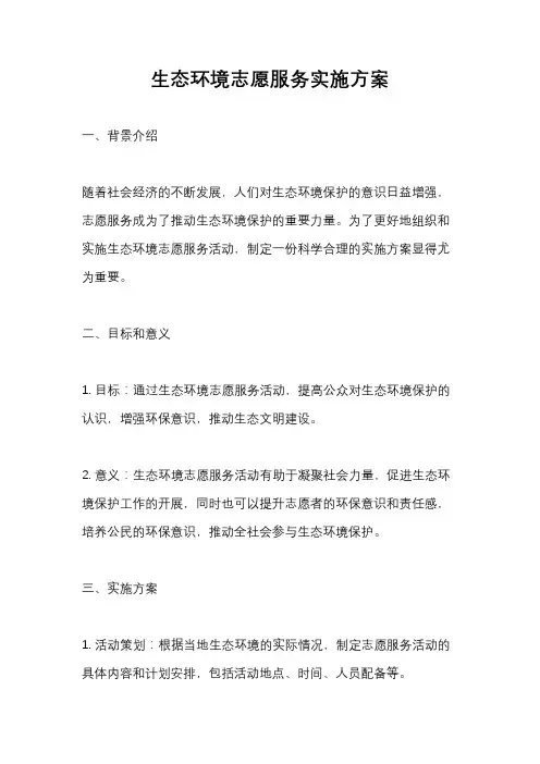 生态环境志愿服务实施方案