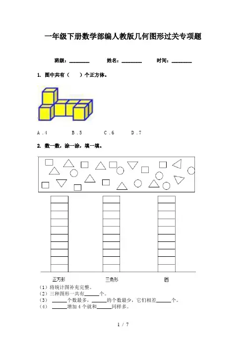 一年级下册数学部编人教版几何图形过关专项题