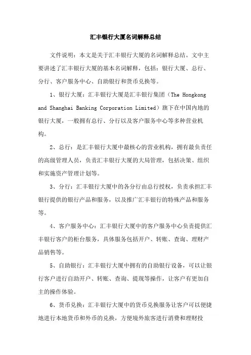 汇丰银行大厦名词解释总结
