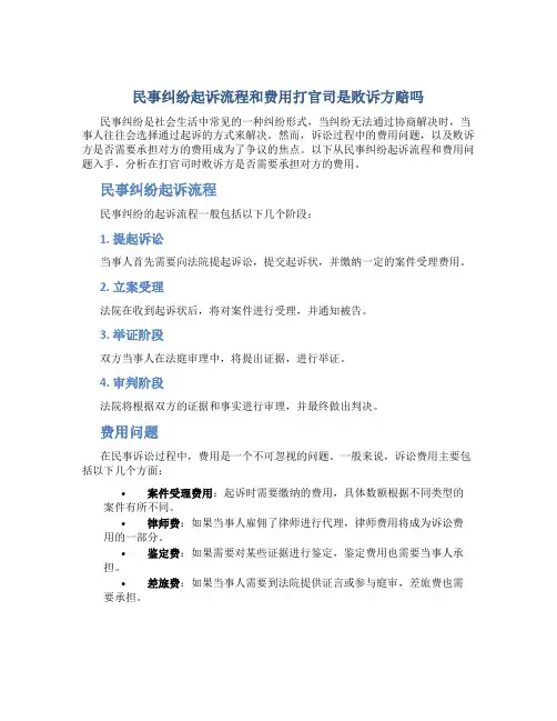 民事纠纷起诉流程和费用打官司是败诉方赔吗