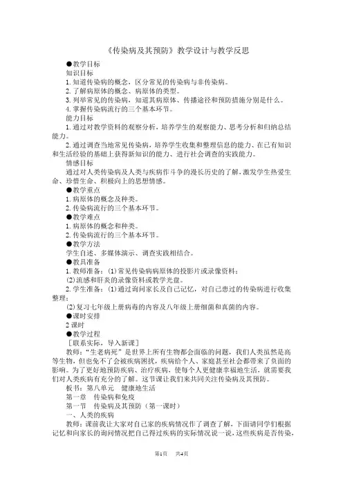 初中八年级(初二)生物 《传染病及其预防》教学设计与教学反思