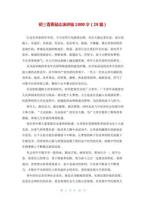 初三青春励志演讲稿1000字(29篇)